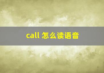 call 怎么读语音